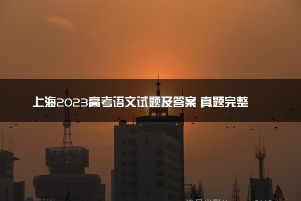 上海2023高考语文试题及答案 真题完整解析