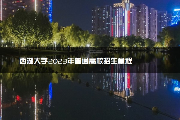 西湖大学2023年普通高校招生章程