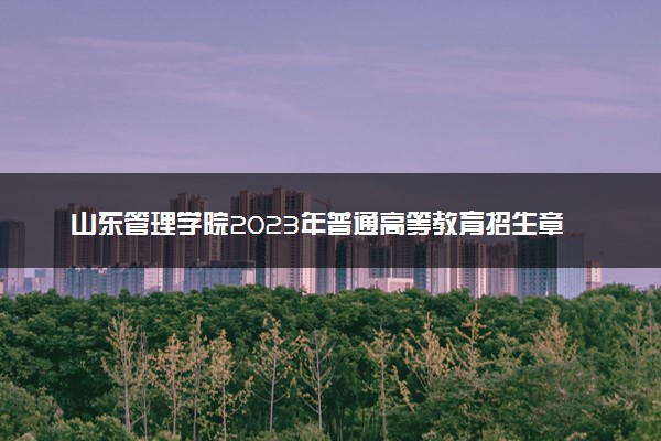 山东管理学院2023年普通高等教育招生章程