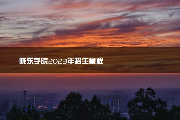 陇东学院2023年招生章程