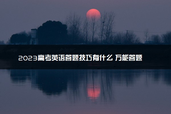 2023高考英语答题技巧有什么 万能答题套路