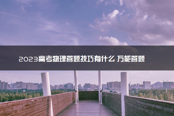 2023高考物理答题技巧有什么 万能答题套路