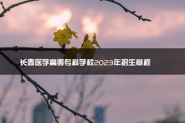 长春医学高等专科学校2023年招生章程