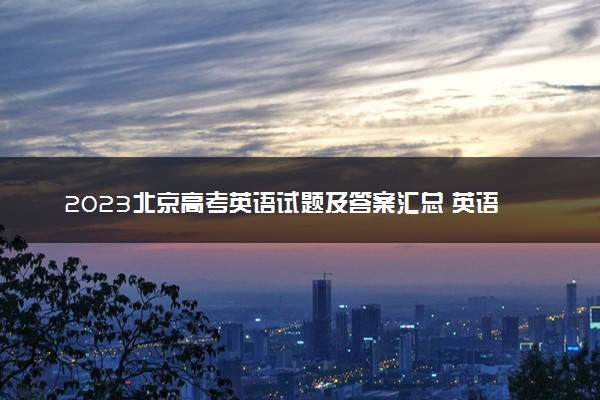 2023北京高考英语试题及答案汇总 英语真题解析