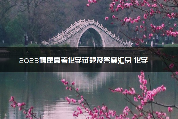 2023福建高考化学试题及答案汇总 化学真题解析