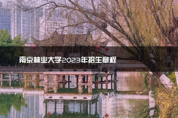 南京林业大学2023年招生章程