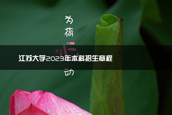江苏大学2023年本科招生章程