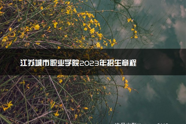 江苏城市职业学院2023年招生章程