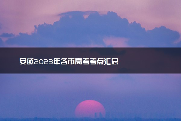 安徽2023年各市高考考点汇总