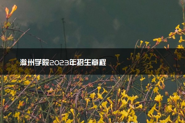 滁州学院2023年招生章程