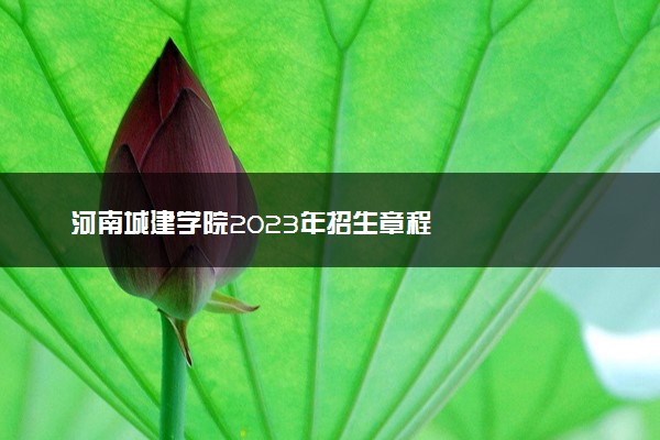河南城建学院2023年招生章程