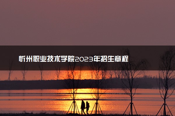 忻州职业技术学院2023年招生章程