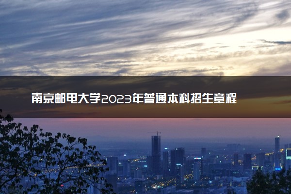 南京邮电大学2023年普通本科招生章程