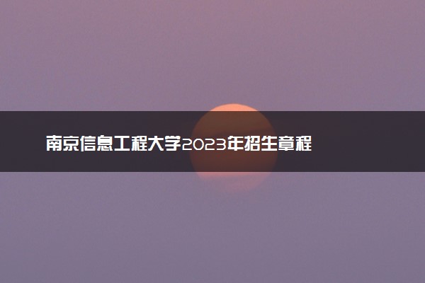 南京信息工程大学2023年招生章程