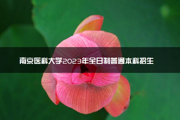 南京医科大学2023年全日制普通本科招生章程