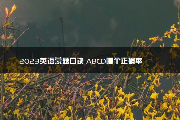 2023英语蒙题口诀 ABCD哪个正确率高