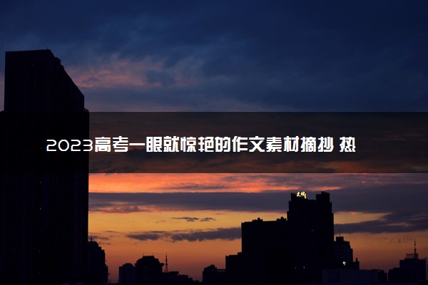 2023高考一眼就惊艳的作文素材摘抄 热点话题预测