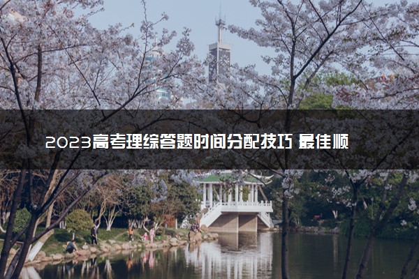 2023高考理综答题时间分配技巧 最佳顺序是什么