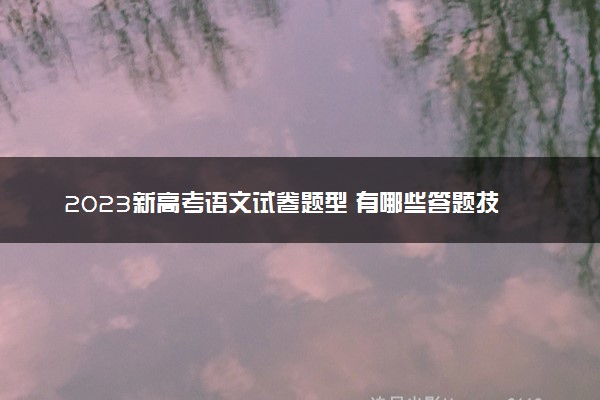 2023新高考语文试卷题型 有哪些答题技巧