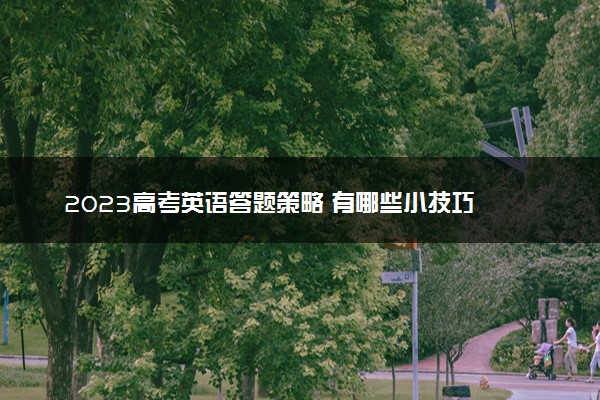 2023高考英语答题策略 有哪些小技巧