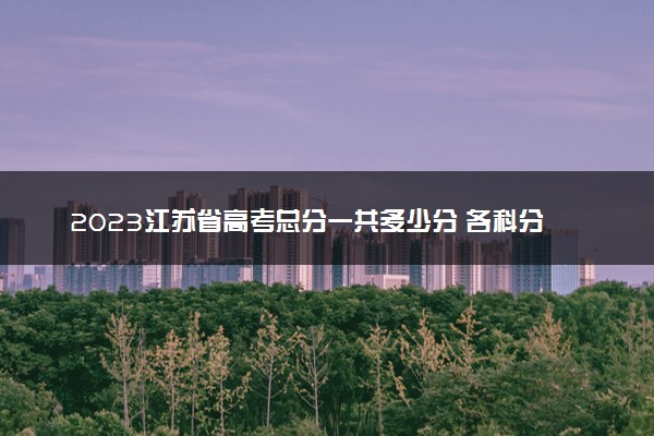 2023江苏省高考总分一共多少分 各科分数分布