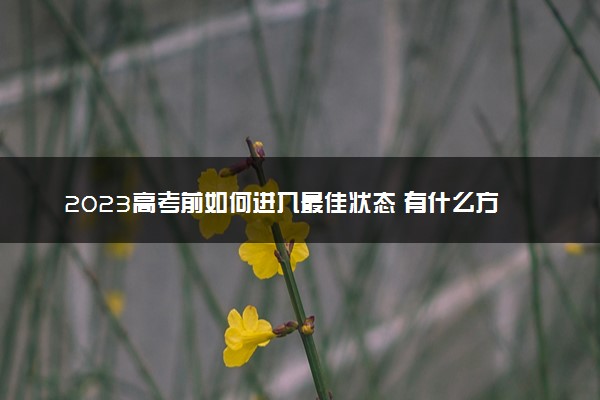 2023高考前如何进入最佳状态 有什么方法