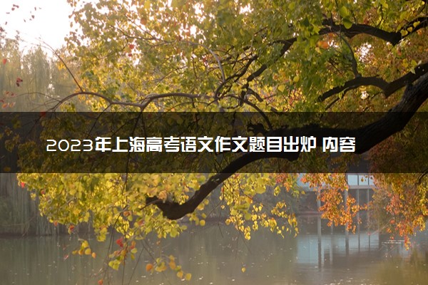 2023年上海高考语文作文题目出炉 内容是什么