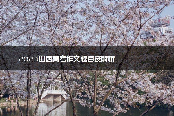 2023山西高考作文题目及解析