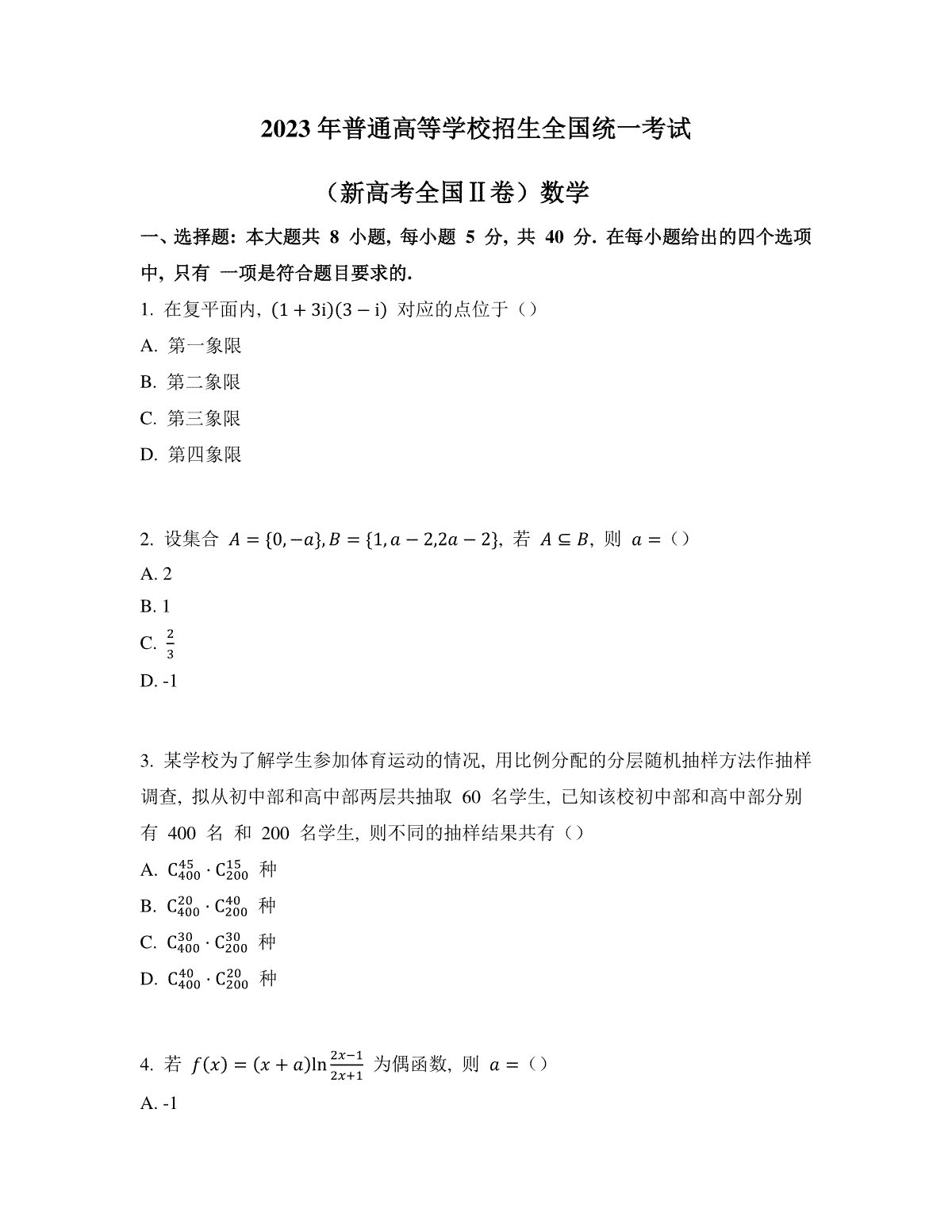 2023年海南新课标II卷数学高考真题