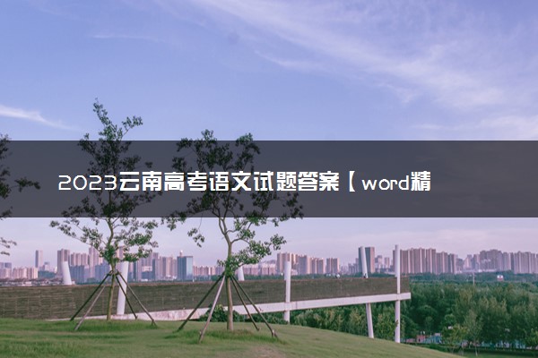 2023云南高考语文试题答案【word精校版】