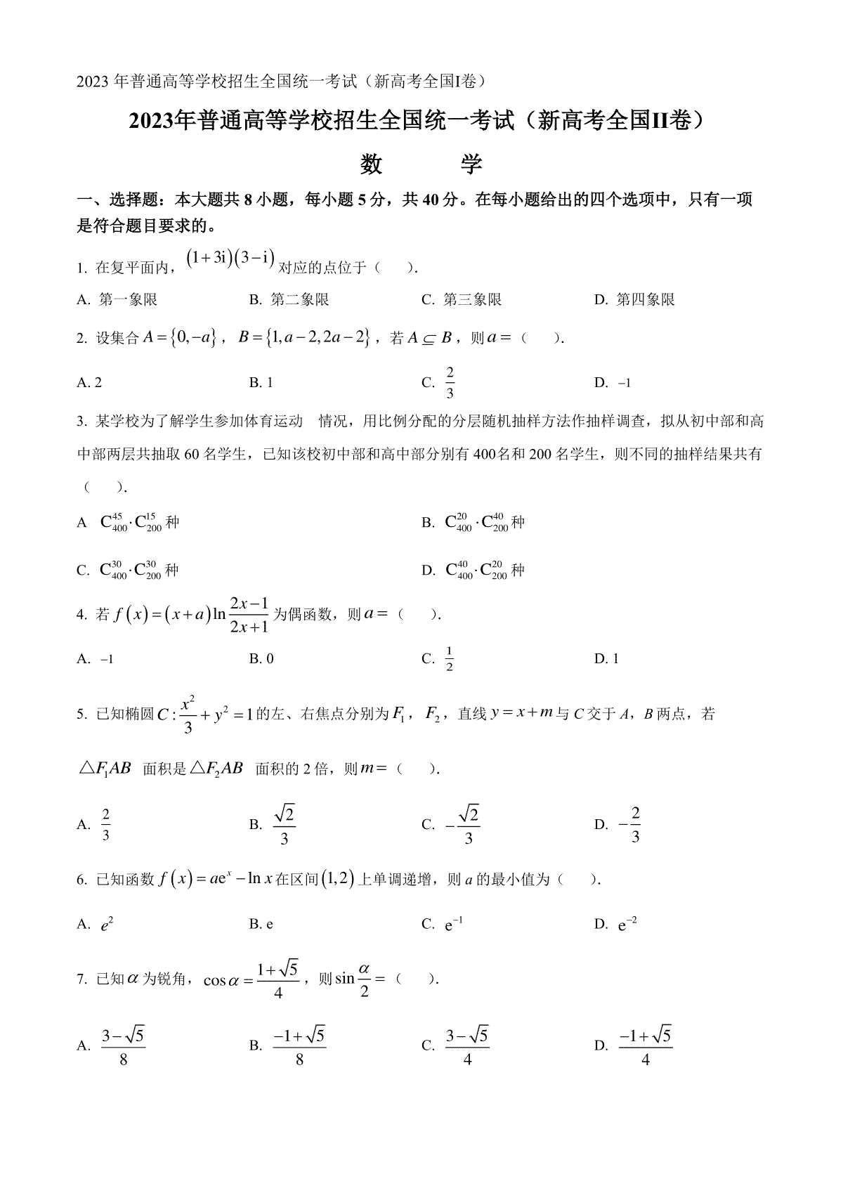 2023年吉林高考新课标全国Ⅱ卷数学真题（空白卷）