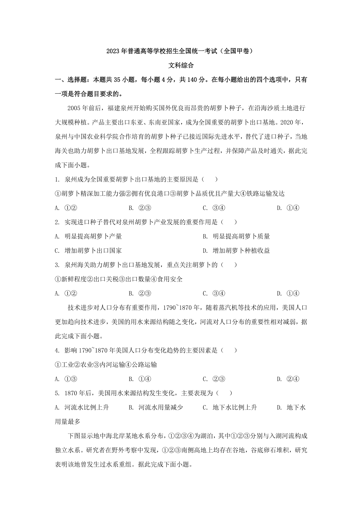 2023年广西高考甲卷文综(原卷)
