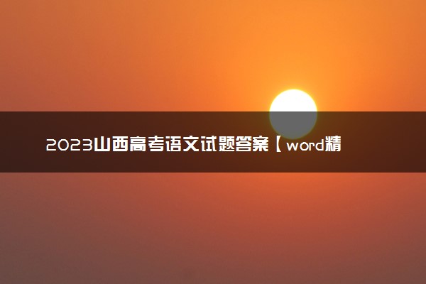 2023山西高考语文试题答案【word精校版】