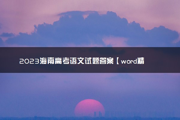 2023海南高考语文试题答案【word精校版】