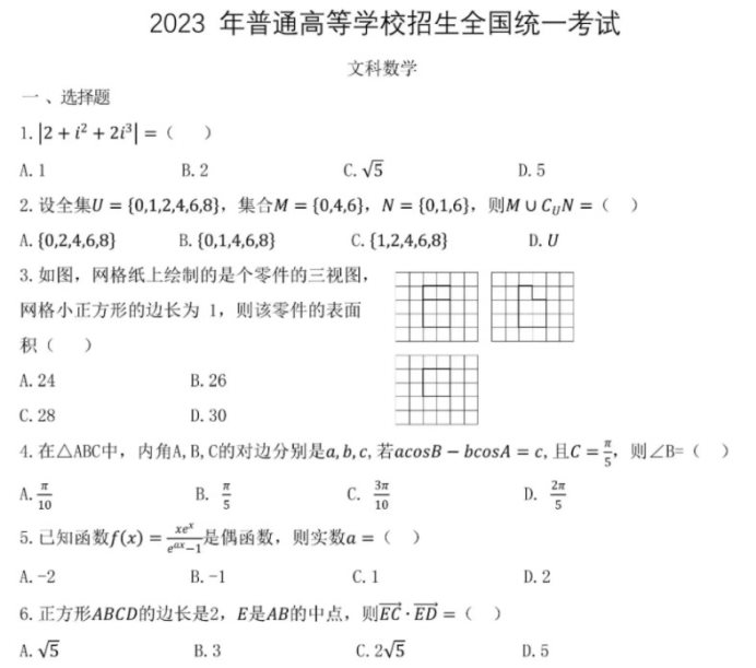 2023宁夏高考文科数学试题【word精校版】