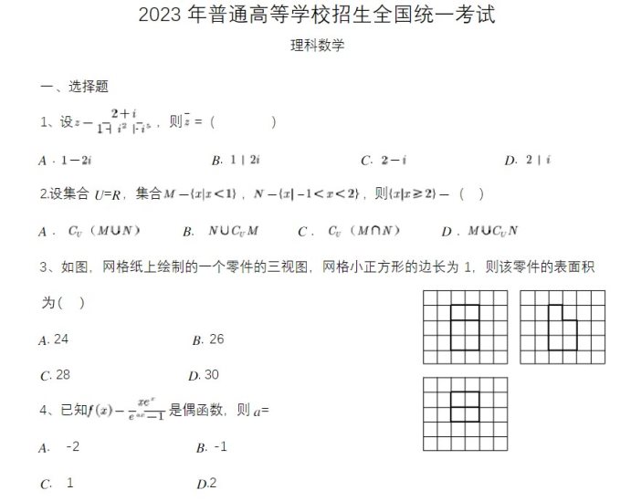 2023宁夏高考理科数学试题【word精校版】