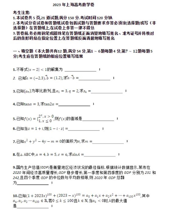2023上海高考数学试题【word精校版】