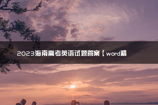 2023海南高考英语试题答案【word精校版】