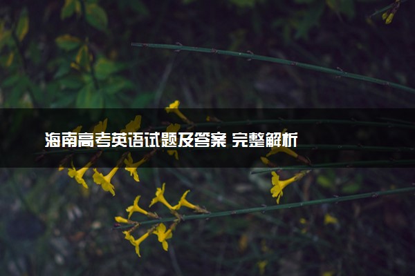 海南高考英语试题及答案 完整解析