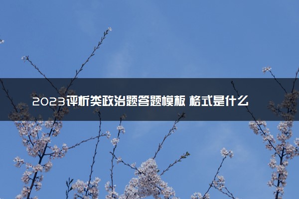 2023评析类政治题答题模板 格式是什么样的