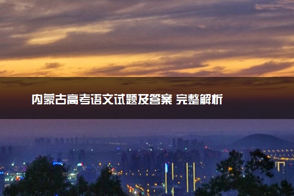 内蒙古高考语文试题及答案 完整解析