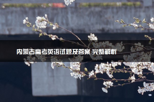 内蒙古高考英语试题及答案 完整解析