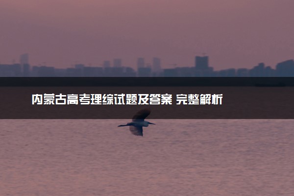 内蒙古高考理综试题及答案 完整解析