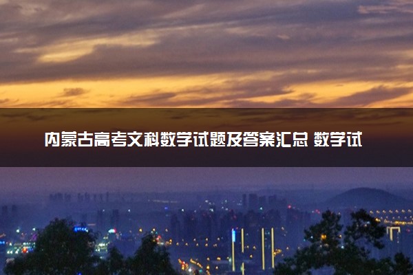 内蒙古高考文科数学试题及答案汇总 数学试题解析