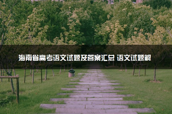 海南省高考语文试题及答案汇总 语文试题解析