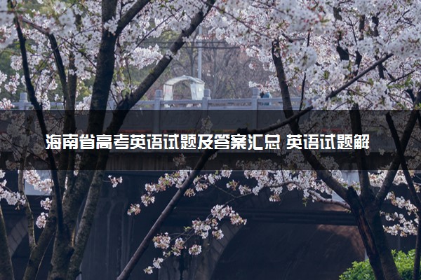 海南省高考英语试题及答案汇总 英语试题解析