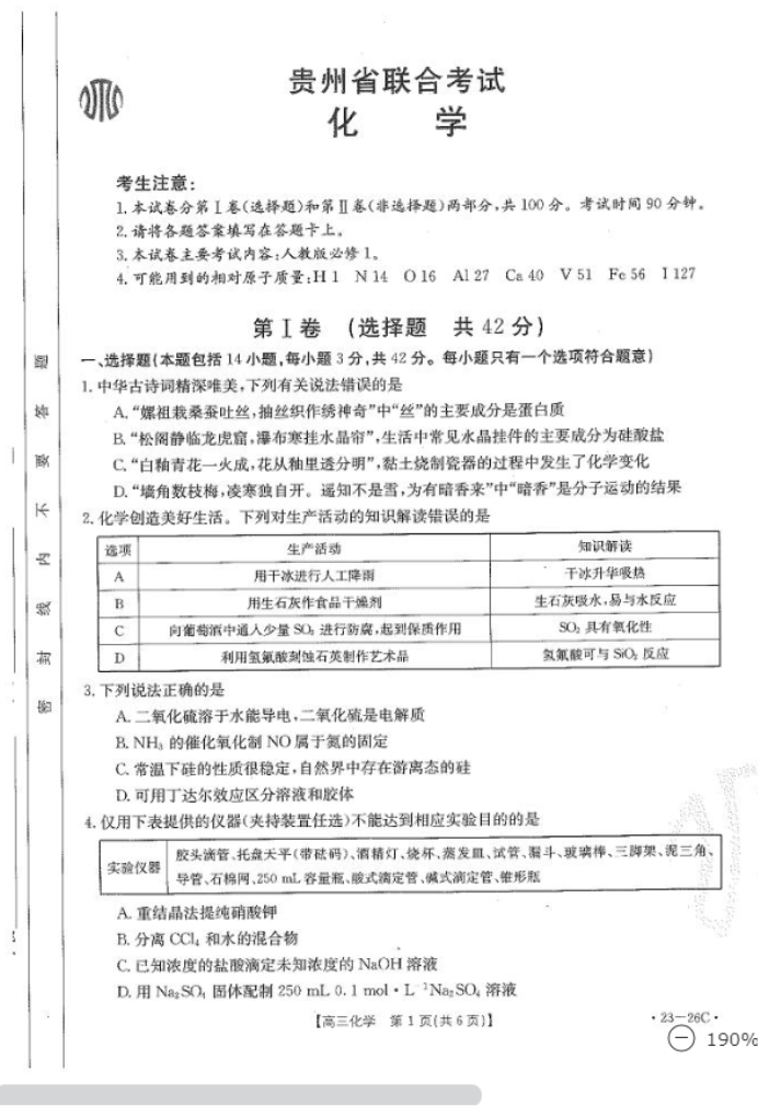 贵州化学联合考试试题