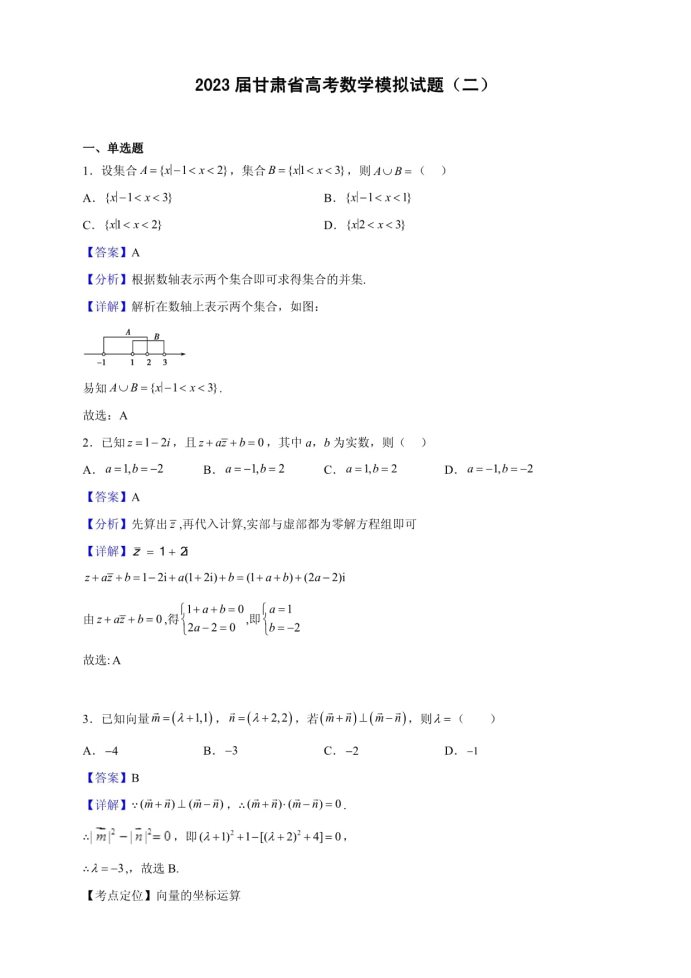 甘肃高考数学押题预测冲刺模拟卷及答案解析