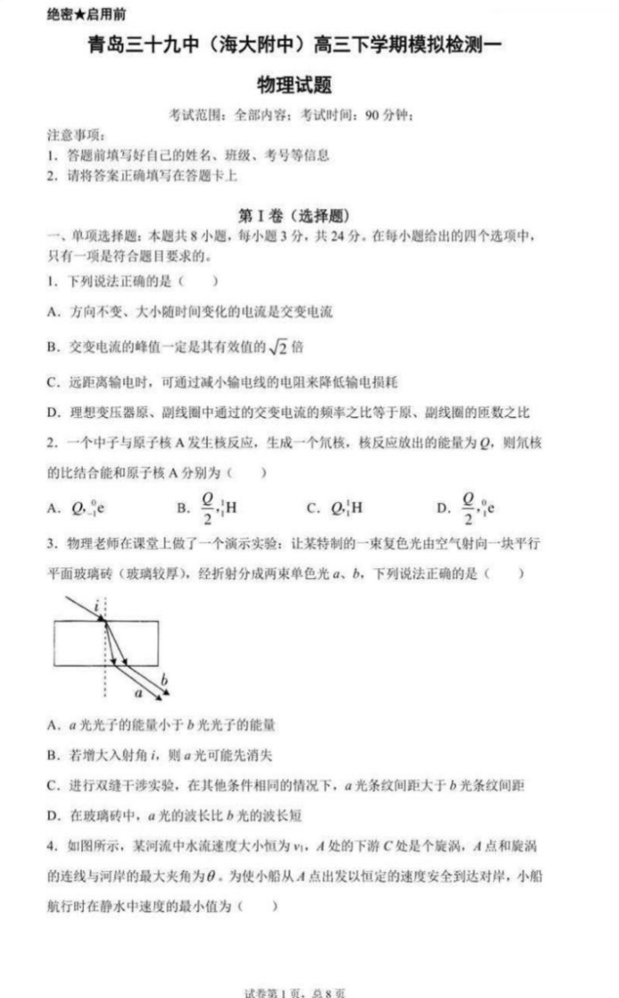 山东青岛三十九中高考前物理模拟检测试题