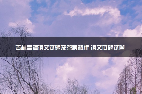 吉林高考语文试题及答案解析 语文试题试卷